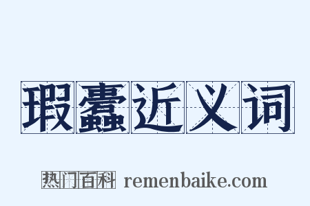 瑕蠹近义词是什么意思的图片